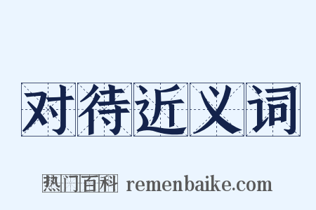 对待近义词是什么意思的图片